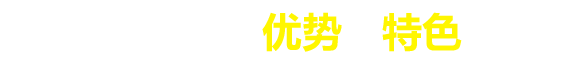 優勢（shì）特色